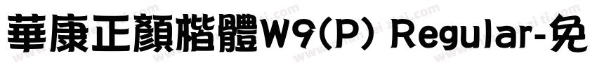 華康正顏楷體W9(P) Regular字体转换